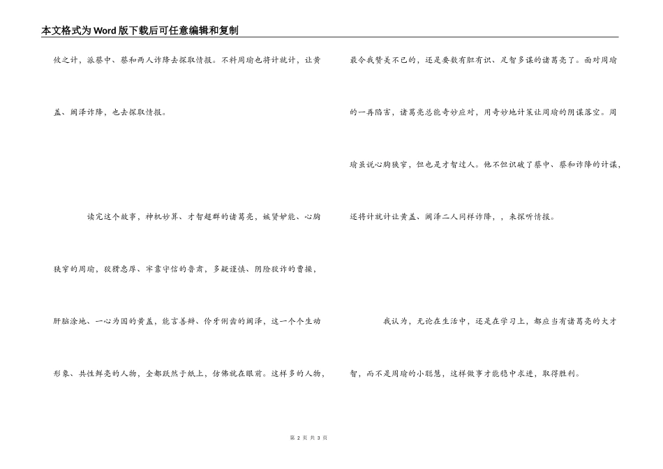 《诸葛亮草船借箭　黄公覆献书诈降》读后感_第2页