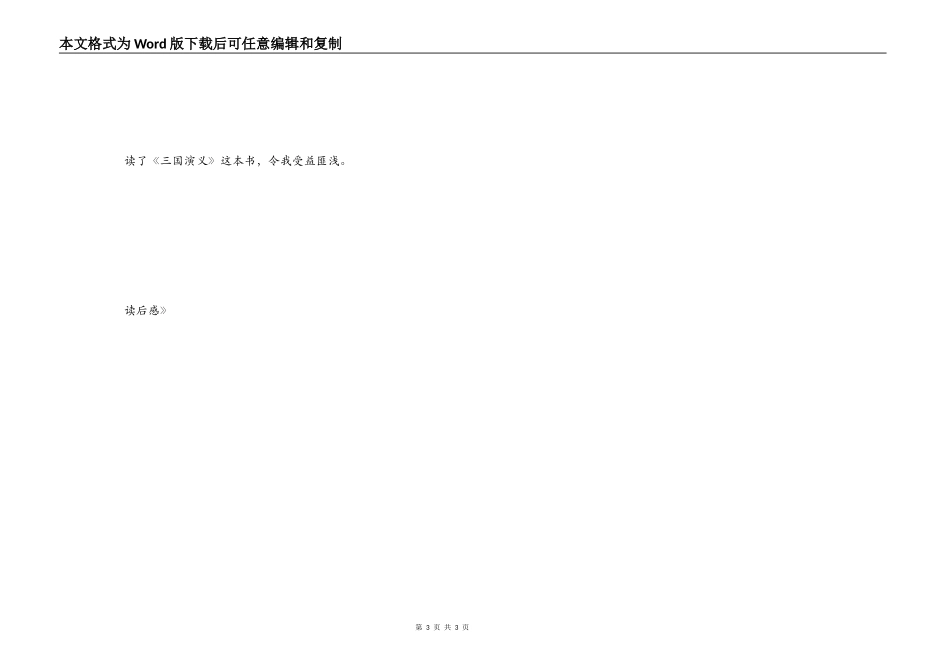 《诸葛亮草船借箭　黄公覆献书诈降》读后感_第3页