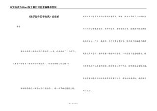 《孩子把你的手给我》读后感_1