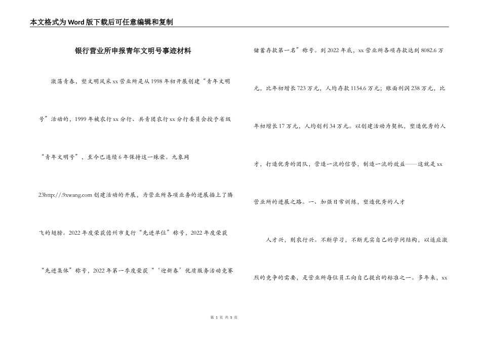 银行营业所申报青年文明号事迹材料_第1页