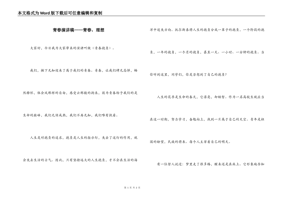 青春演讲稿——青春，理想_第1页