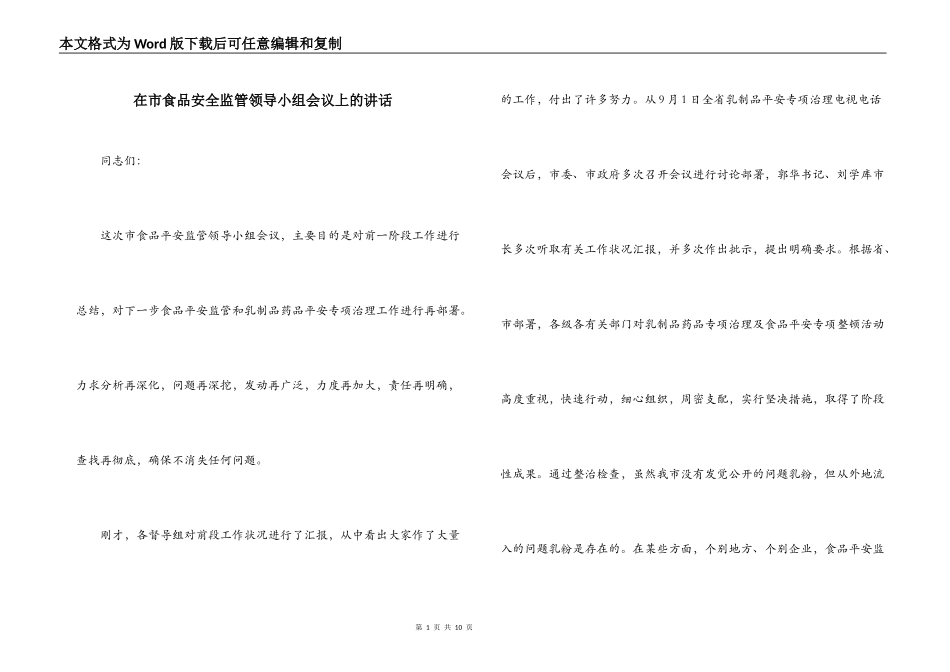 在市食品安全监管领导小组会议上的讲话_第1页