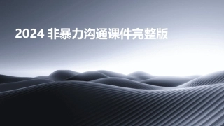 2024非暴力沟通课件完整版