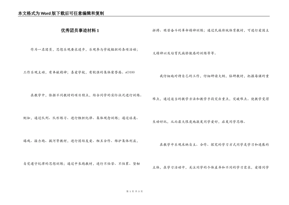 优秀团员事迹材料1_第1页