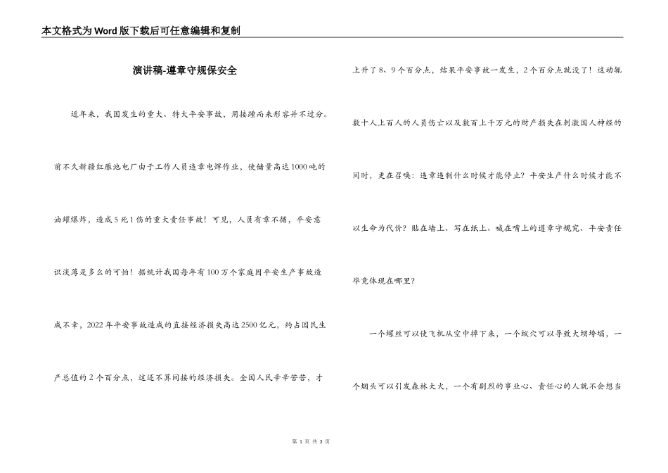 演讲稿-遵章守规保安全_第1页