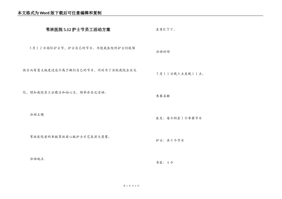 苇林医院5.12护士节员工活动方案_第1页