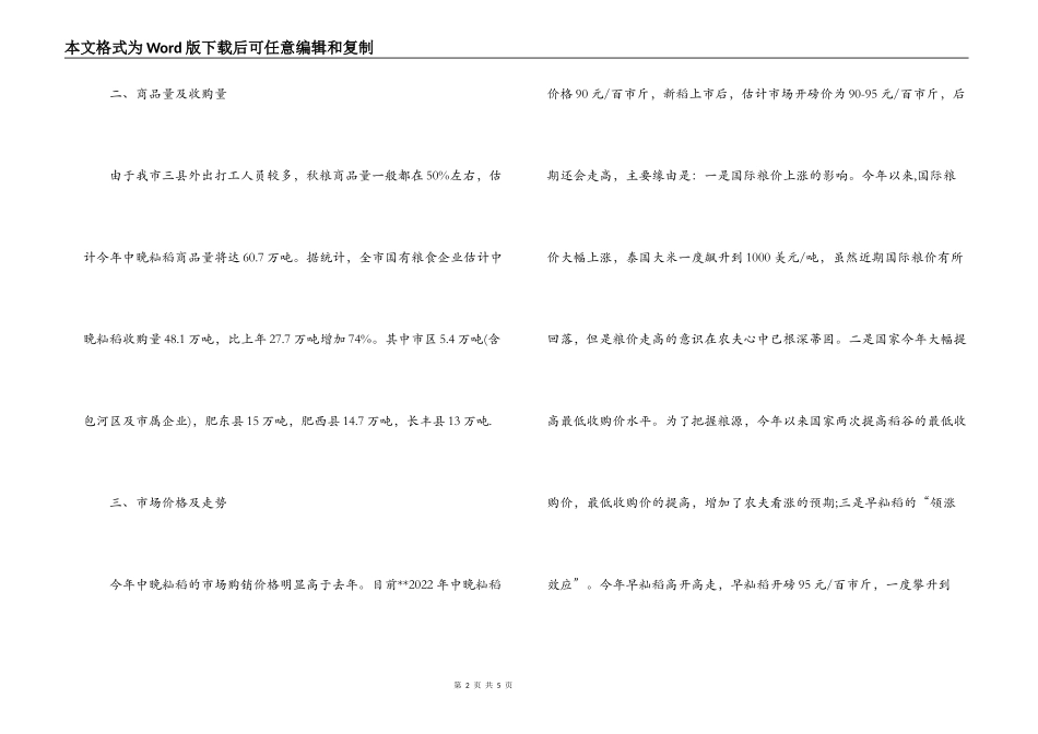 秋粮生产收购情况调研报告_第2页