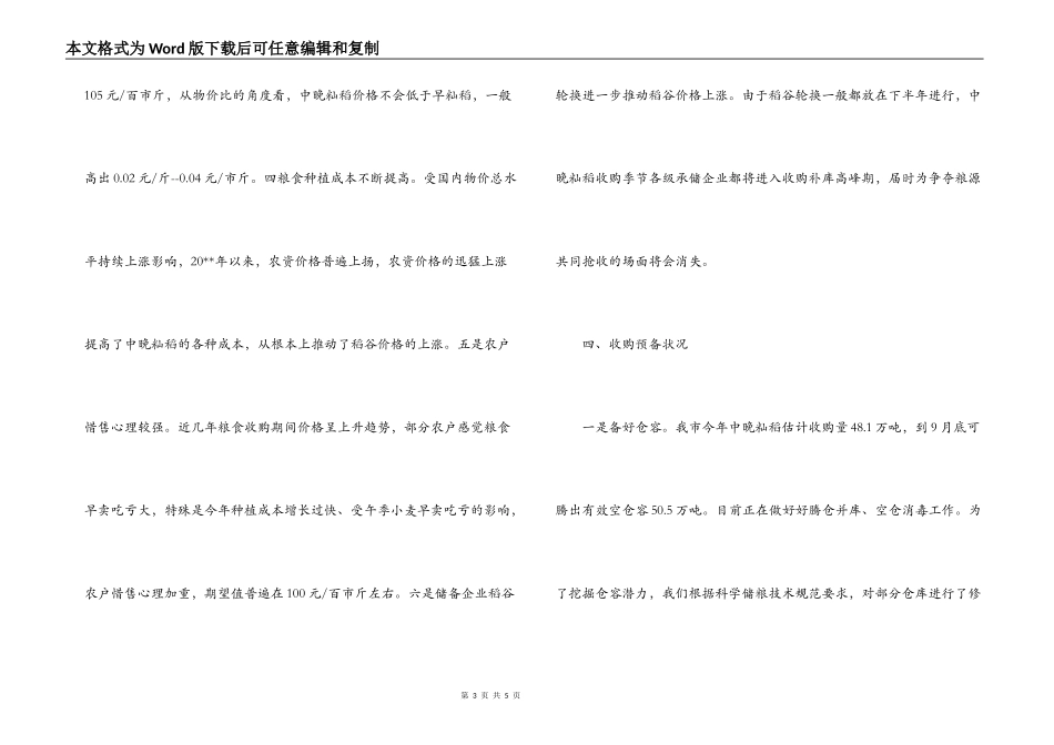 秋粮生产收购情况调研报告_第3页