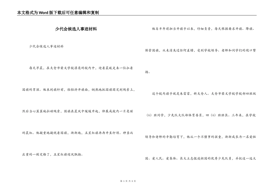少代会候选人事迹材料_第1页