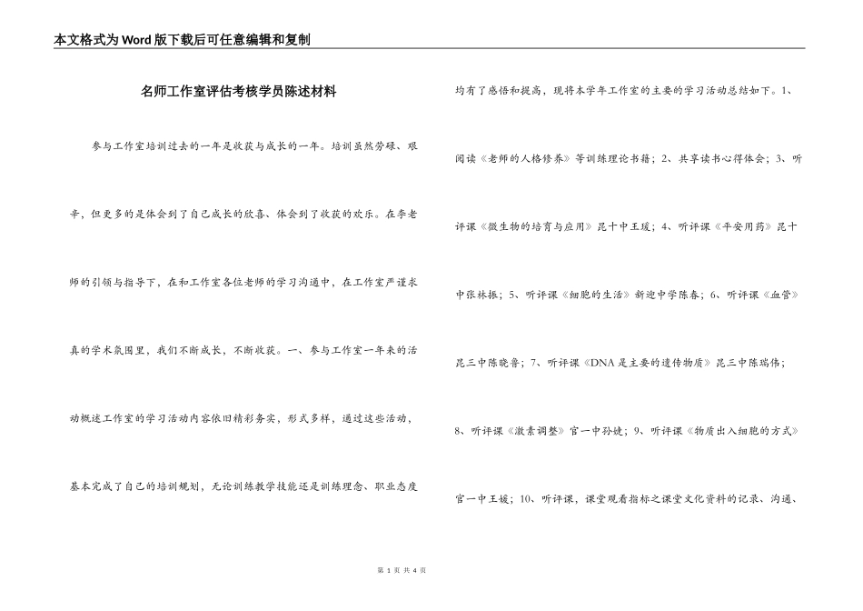 名师工作室评估考核学员陈述材料_第1页