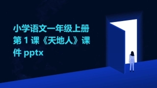 小学语文一年级上册第1课《天地人》课件pptx