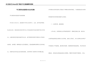 节日期间加强消防安全讲话稿