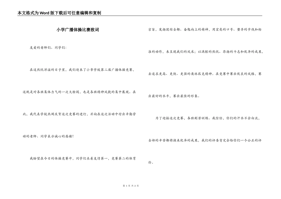 小学广播体操比赛致词_第1页