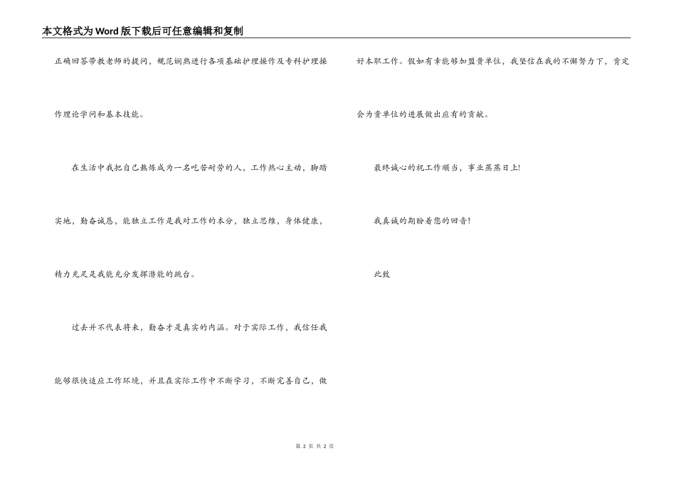 公共卫校学校护理学专业毕业生求职信_第2页
