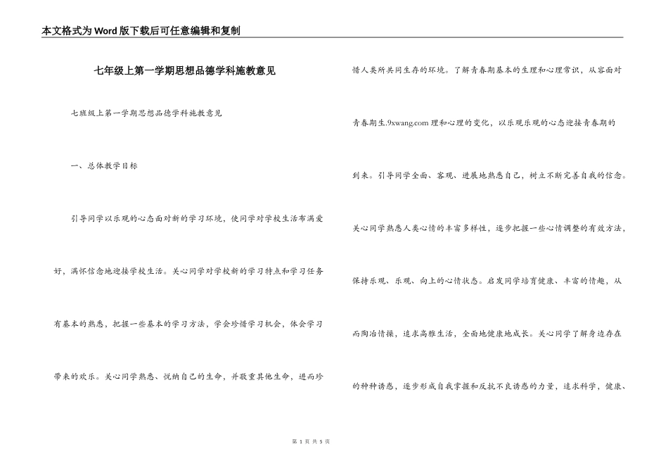 七年级上第一学期思想品德学科施教意见_第1页