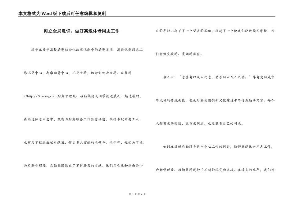 树立全局意识，做好离退休老同志工作_第1页