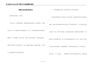 销售业务经理述职报告