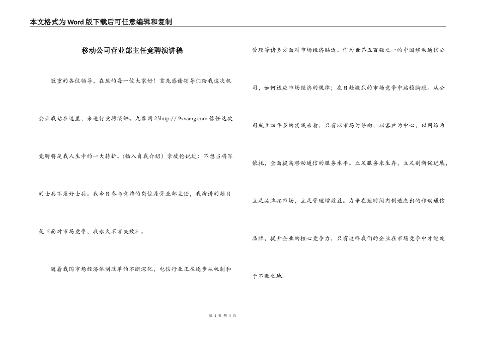 移动公司营业部主任竟聘演讲稿_第1页