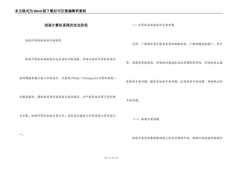 浅谈计算机系统的安全防范_第1页