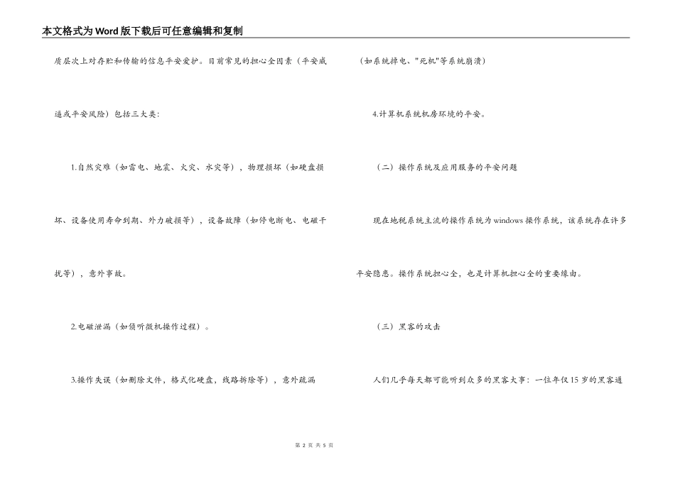 浅谈计算机系统的安全防范_第2页