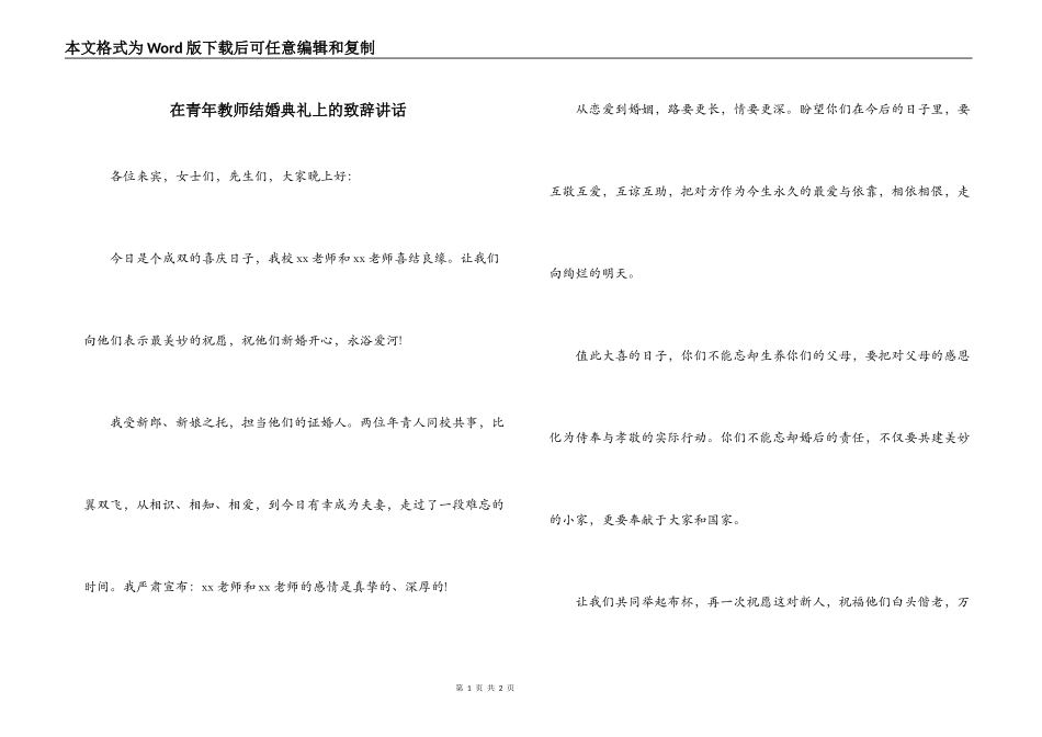 在青年教师结婚典礼上的致辞讲话_第1页