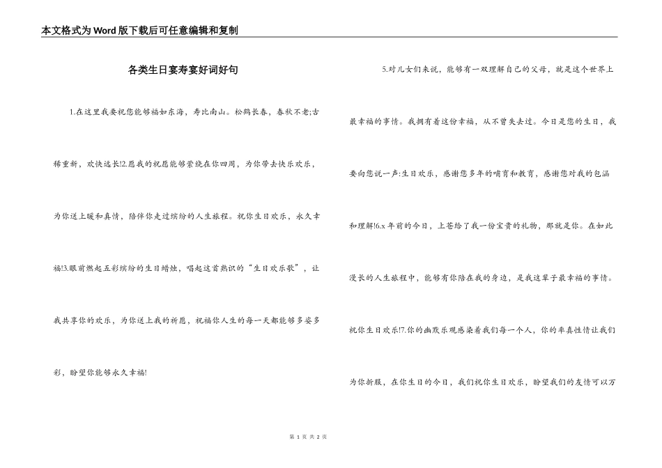 各类生日宴寿宴好词好句_第1页