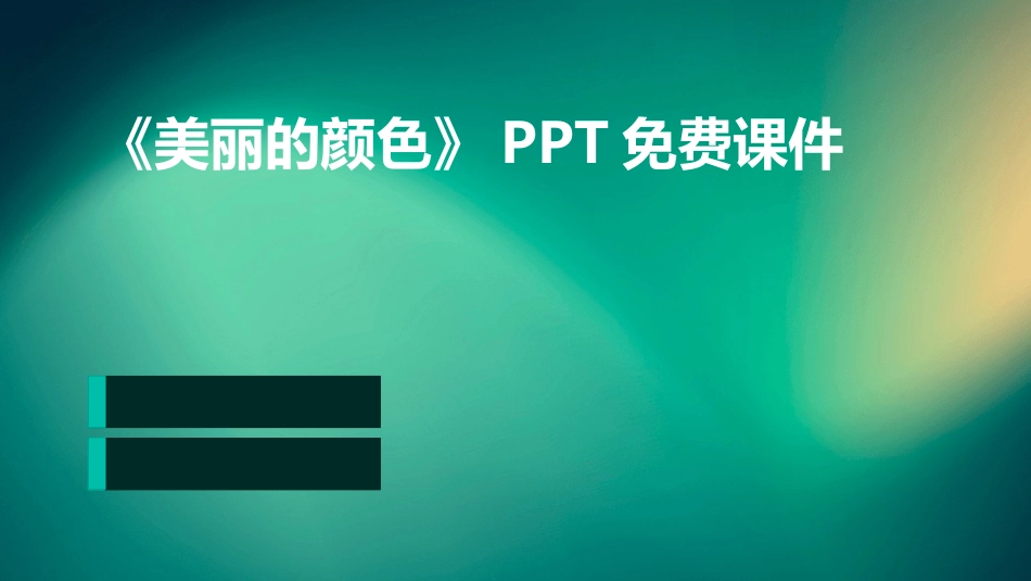 《美丽的颜色》PPT免费课件_第1页