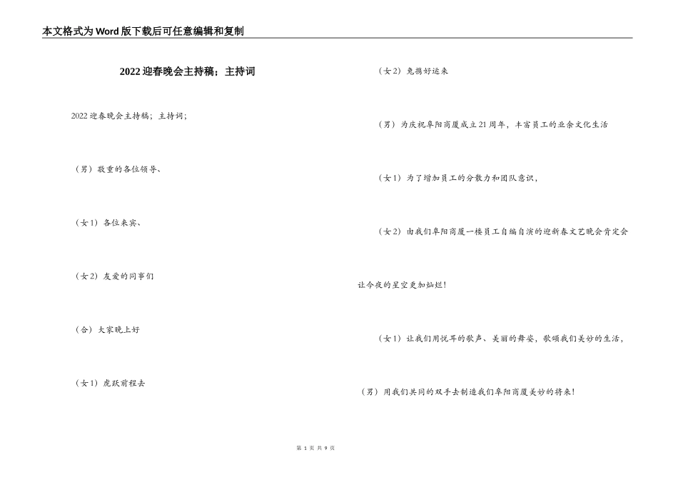 2022迎春晚会主持稿；主持词_第1页