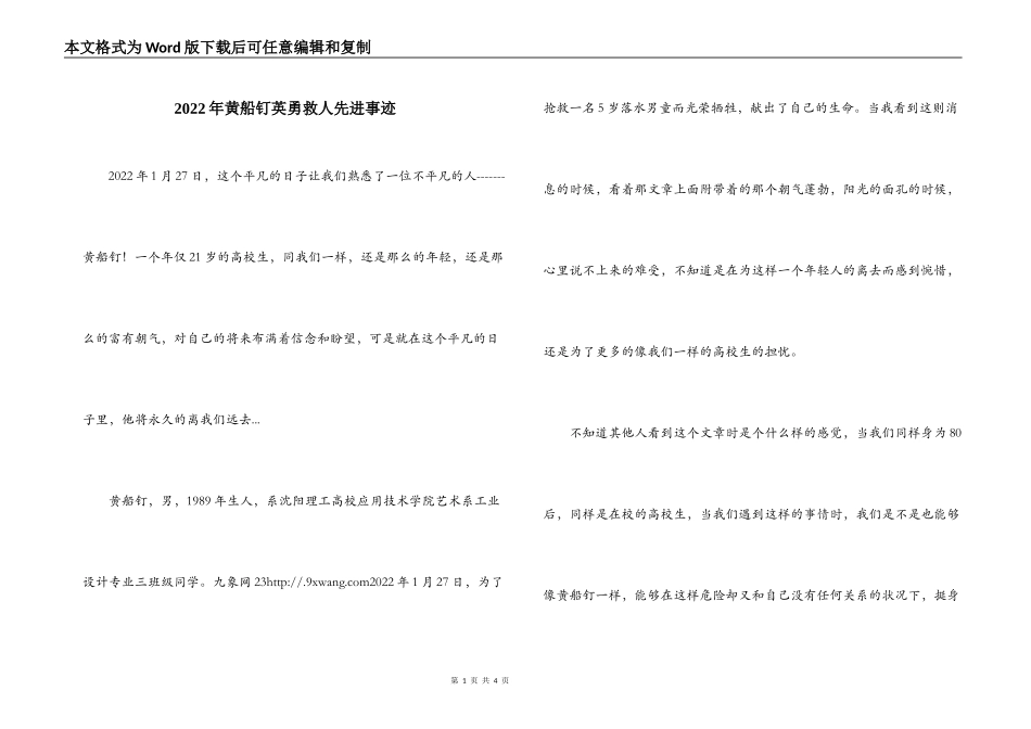 2022年黄船钉英勇救人先进事迹_第1页