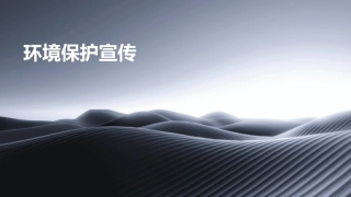 环境保护宣传