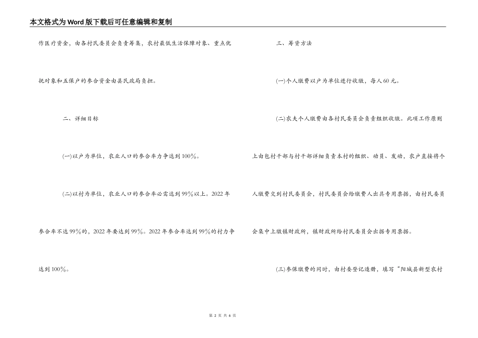 镇2022年度新型农村合作医疗农民个人基金筹缴的实施方案_第2页