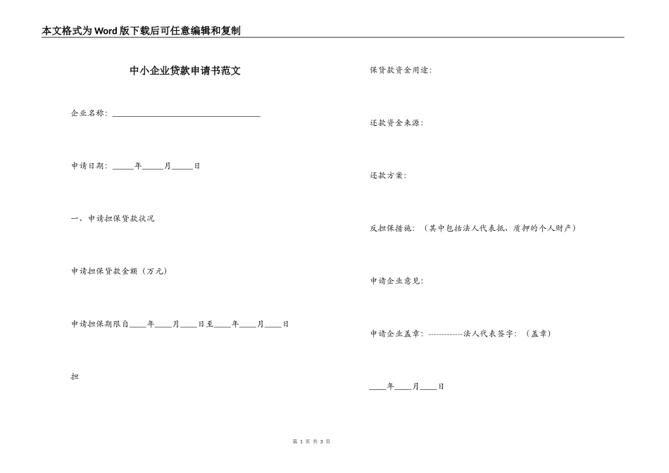 中小企业贷款申请书范文_第1页