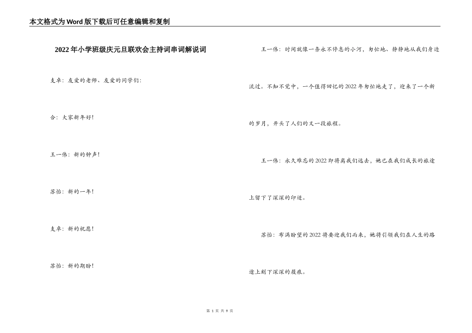 2022年小学班级庆元旦联欢会主持词串词解说词_第1页