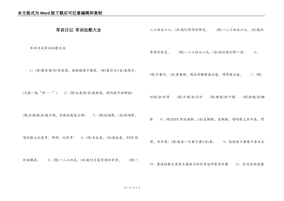 军训日记 军训拉歌大全_第1页