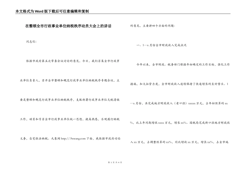 在整顿全市行政事业单位纳税秩序动员大会上的讲话_第1页
