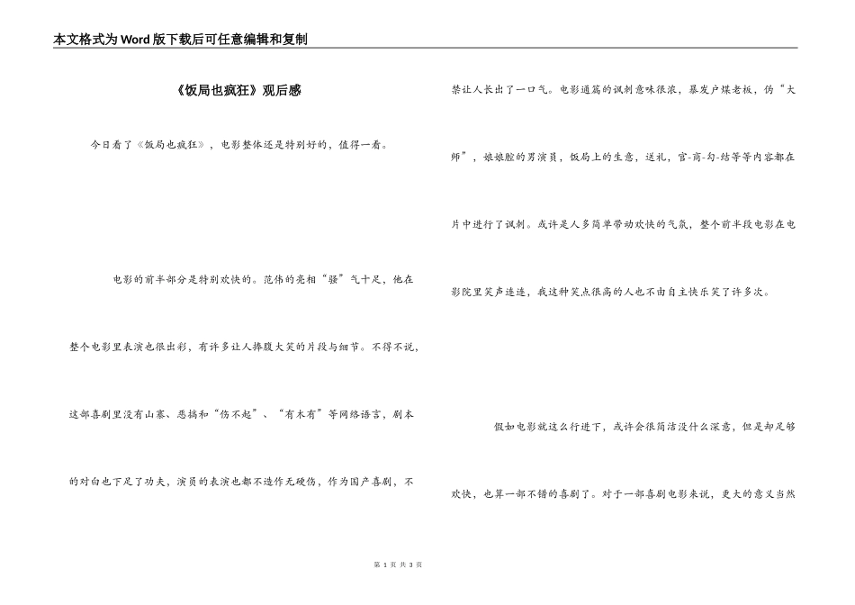 《饭局也疯狂》观后感_第1页