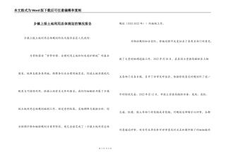 乡镇上报土地利用总体规划的情况报告