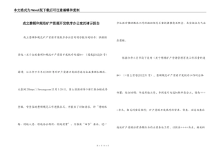 成立整顿和规范矿产资源开发秩序办公室的请示报告