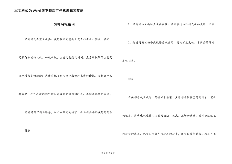 怎样写祝酒词_第1页