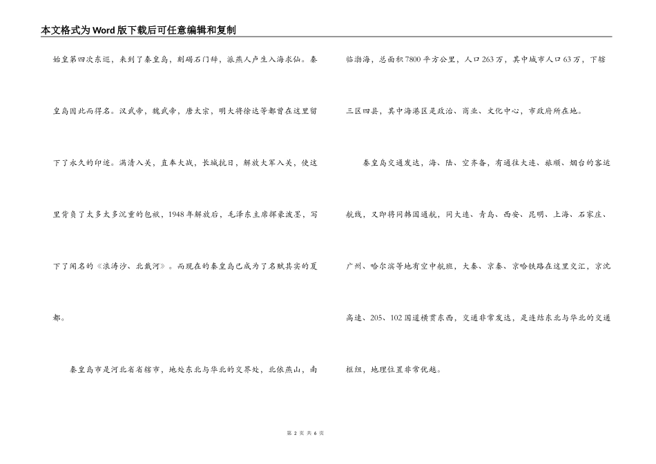 河北秦皇岛市内街路导游词_第2页