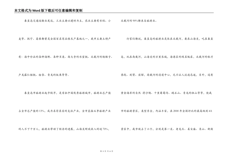 河北秦皇岛市内街路导游词_第3页