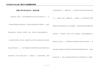 沙峪小学少先大队庆六一活动方案