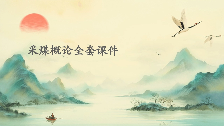 采煤概论全套课件_第1页