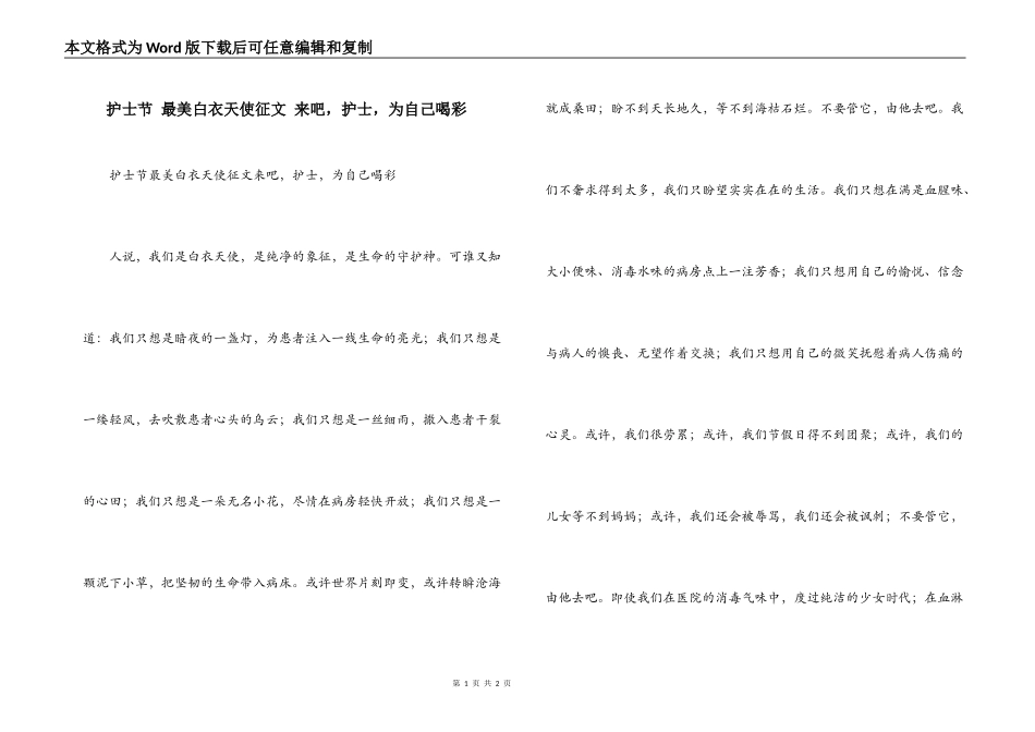 护士节 最美白衣天使征文 来吧，护士，为自己喝彩_第1页