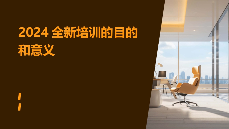 2024全新培训的目的和意义_第1页