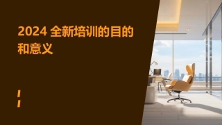2024全新培训的目的和意义
