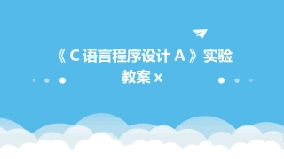 《C语言程序设计A》实验教案x