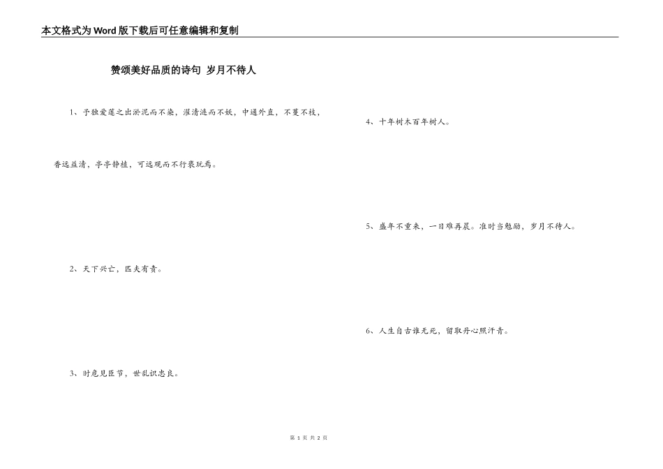 赞颂美好品质的诗句 岁月不待人_第1页