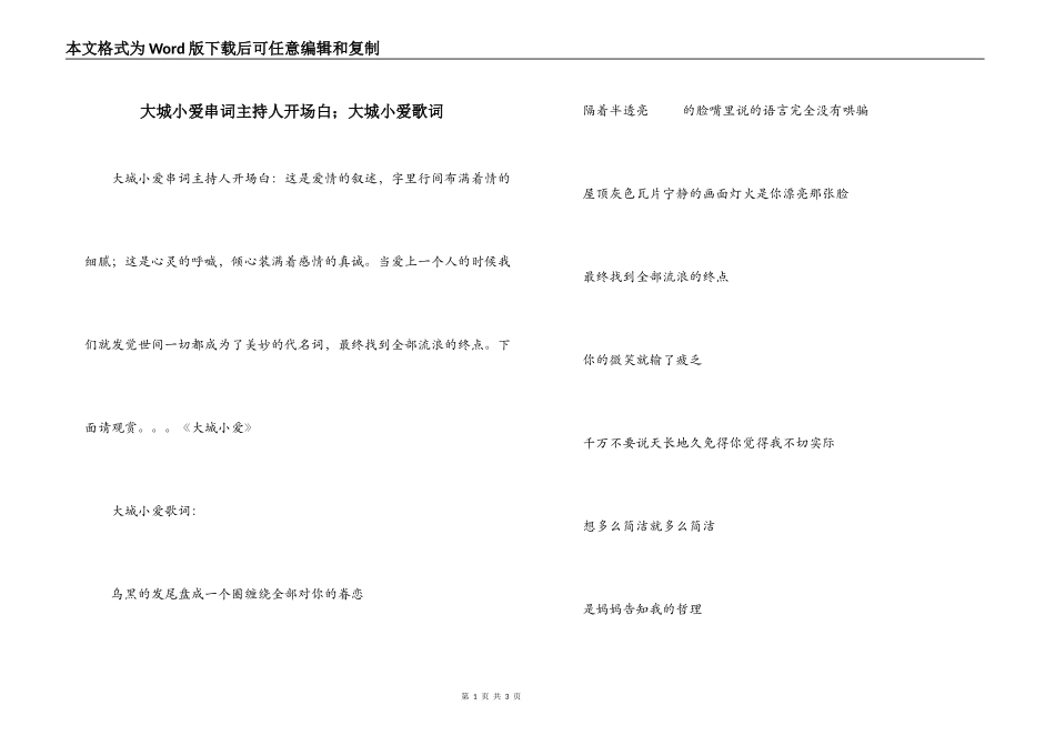 大城小爱串词主持人开场白；大城小爱歌词_第1页