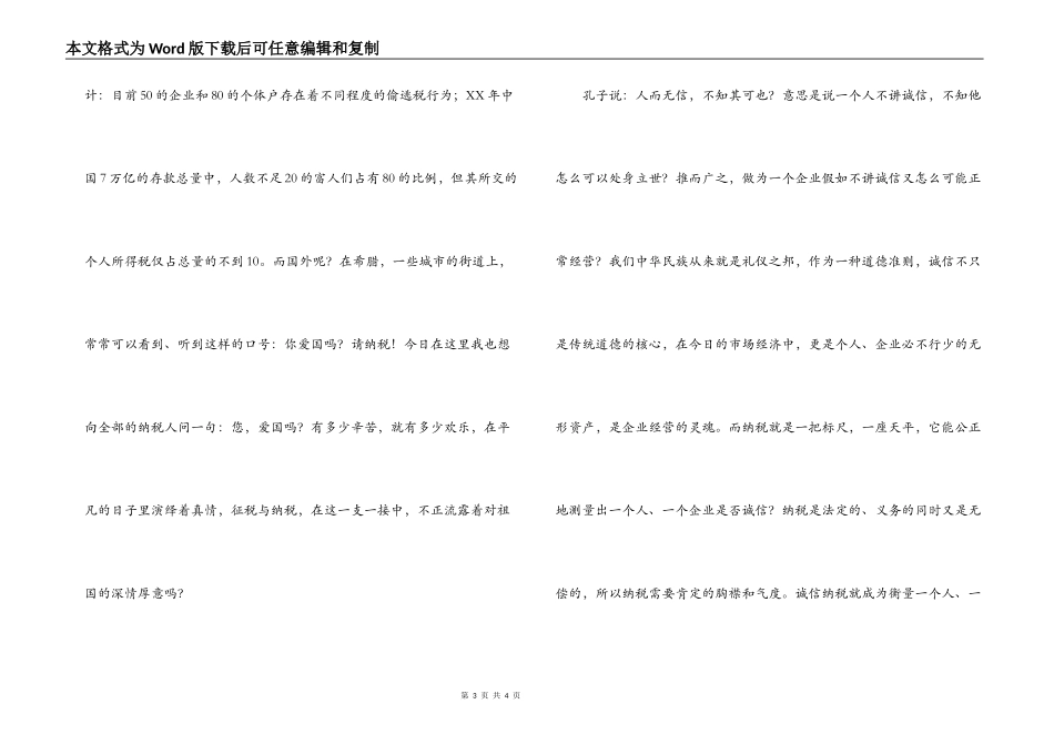 诚信演讲稿 -您爱国吗？请纳税_第3页
